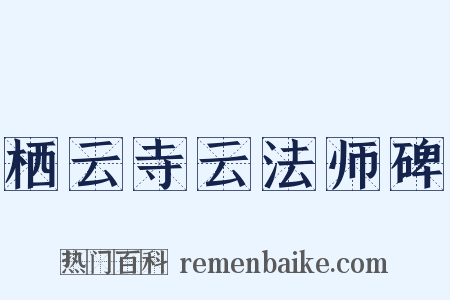 栖云寺云法师碑是什么意思的图片